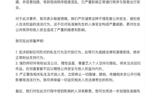 演员张凌赫在高铁站遭遇私生及代拍围堵拍摄,工作室郑重声明