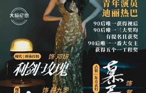 2024年迪丽热巴新剧全解析:古装、奇幻爱情、悬疑大作即将登场!