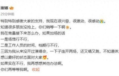 谢娜演唱会门票秒罄，发文回应：考虑加场，我想以最好的状态面对大家