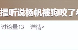曝央视主持杨帆被狗咬伤！尼格买提笑到合不拢嘴，王冰冰搞笑安慰 