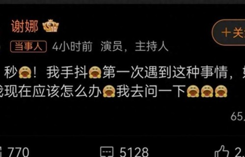 10秒售罄，谢娜发动态掩饰不住开心，但令人恶心的一幕还是发生了