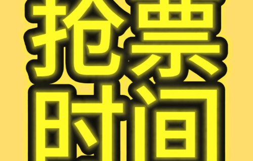 时代少年团演唱会后续是否会有加场，具体的购票信息会在何时公布？|丁程鑫|五一|粉丝|巡演|官方