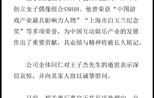 丝芭传媒创始人突发心源性疾病去世，曾创建大型偶像团体SNH48，推出《劲乐团》《劲舞团》等网游