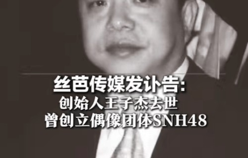知情人称丝芭传媒创始人王子杰开会时突感心脏不适倒地|上海丝芭文化传媒集团有限公司|SNH48|产业|偶像|讣告
