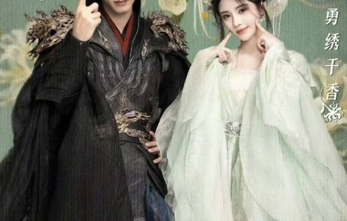 鞠婧祎宋威龙<千香引>网传定档