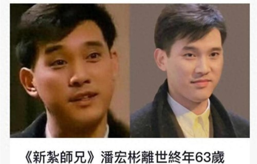 63岁香港演员潘宏彬去世，是刘德华唯一绝交的朋友，两人曾传绯闻