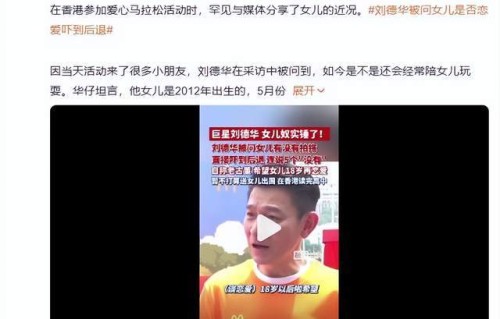 刘德华被问女儿是否恋爱：吓到后退，连说了5个“没有”