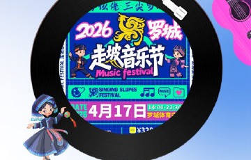 沙宝亮和海来阿木在罗城走坡音乐节上表演了什么歌曲？|零点乐队|西楼儿女|暗香|歌声|非遗