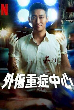 《苦尽柑来遇见你》、《外伤重症中心》是今年上半年讨论度最高的作品之二。（图／翻摄自剧照、海报）